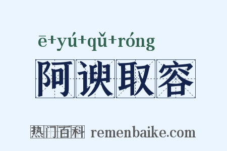 阿谀取容是什么意思的图片